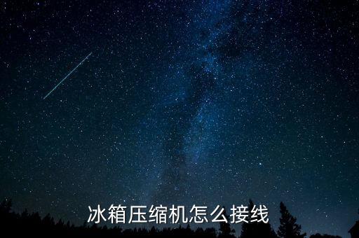 冰箱壓縮機(jī)接線圖，家用冰箱壓縮機(jī)接線方法
