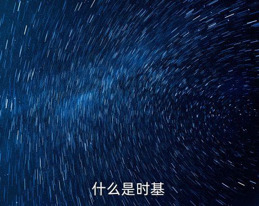 時基，什么是時間繼電器時基