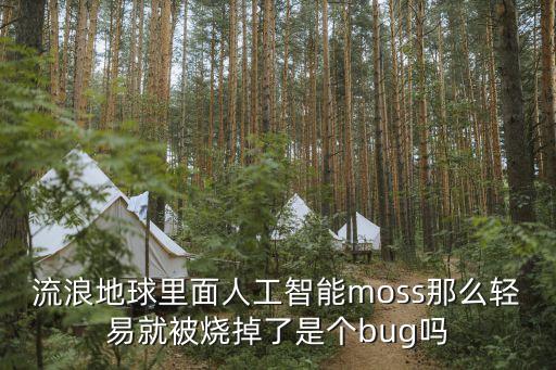 流浪地球里面人工智能moss那么輕易就被燒掉了是個(gè)bug嗎