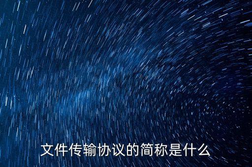 文件傳輸協(xié)議的簡稱是什么