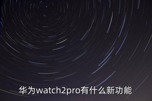 華為新款手表，華為運動手表有幾款