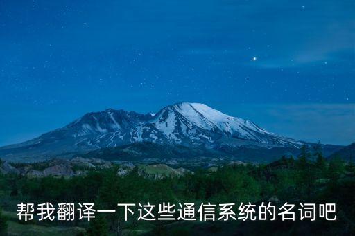 幫我翻譯一下這些通信系統(tǒng)的名詞吧