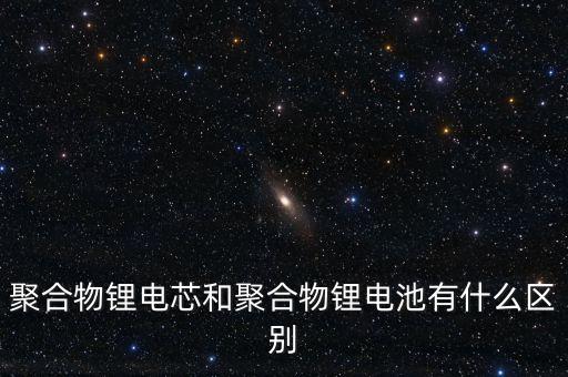 電芯和電池的區(qū)別，電芯電池的標(biāo)示方法及常識(shí)電芯和電池的區(qū)別鋰電池電芯