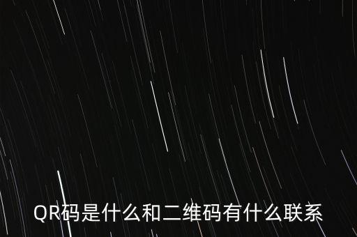QR碼，QR碼是什么和二維碼有什么聯(lián)系