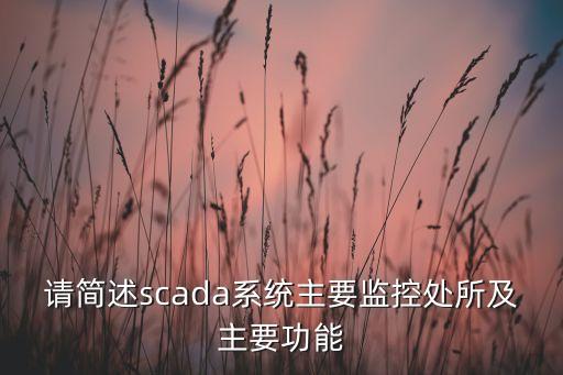 SCADA系統(tǒng)，什么樣的系統(tǒng)可以被稱為scada系統(tǒng)