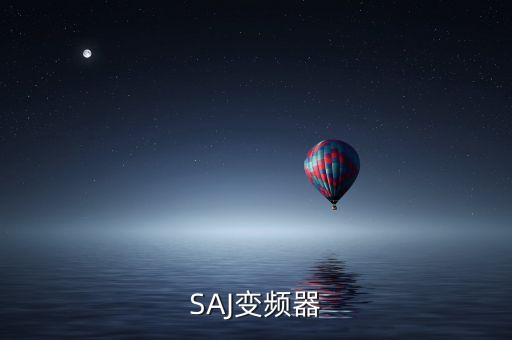 SAJ變頻器