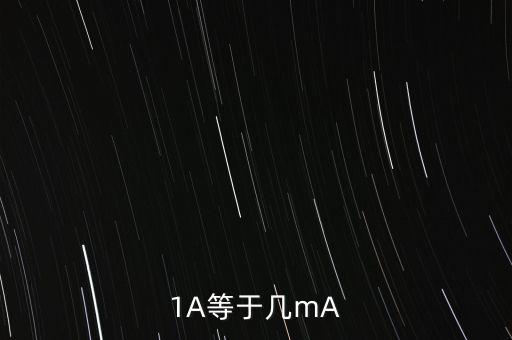 1A等于幾mA