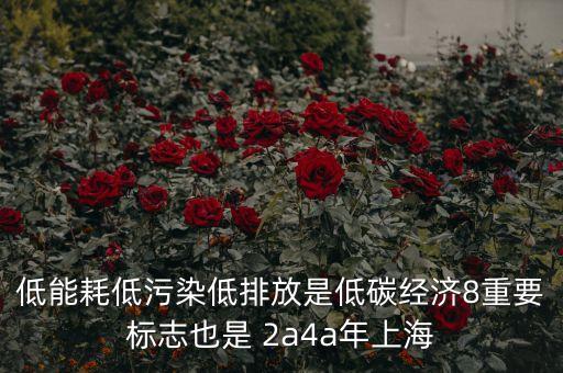 低能耗低污染低排放是低碳經濟8重要標志也是 2a4a年上海