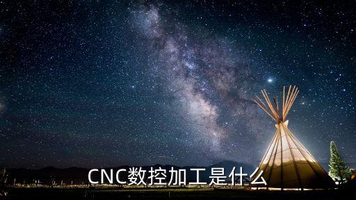CNC數(shù)控加工是什么
