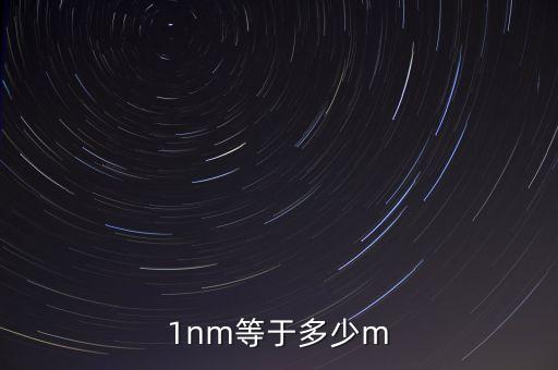 1nm等于多少m