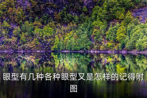 眼圖，我這雙眼是什么眼是丹鳳眼還是三角眼附圖