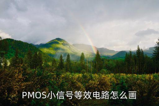 PMOS小信號(hào)等效電路怎么畫(huà)
