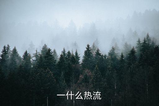 一什么熱流
