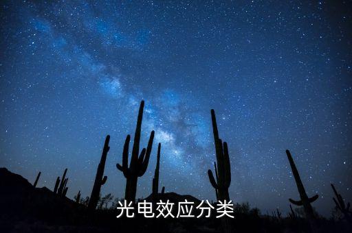 光電效應(yīng)分類