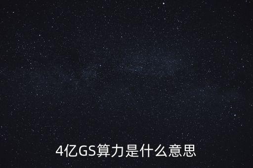 4億GS算力是什么意思