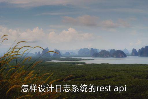 怎樣設(shè)計(jì)日志系統(tǒng)的rest api