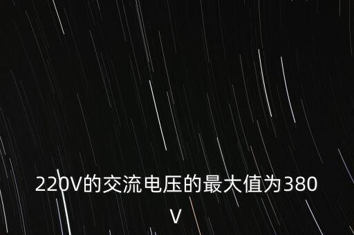 220V的交流電壓的最大值為380V