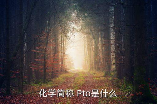 化學(xué)簡(jiǎn)稱 Pto是什么