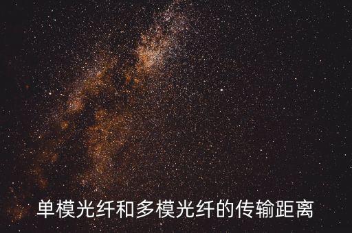 單模光纖和多模光纖的傳輸距離