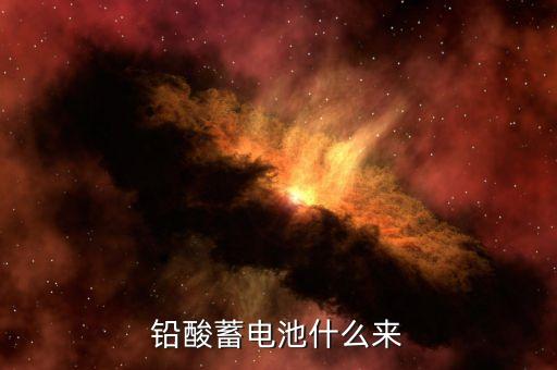 鉛酸蓄電池什么來