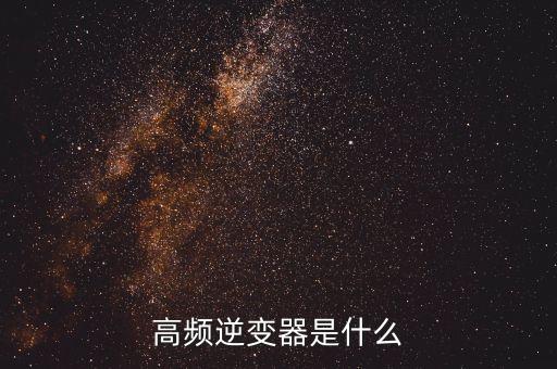 高頻逆變器，高頻逆變器怎樣實現(xiàn)可帶感性負載