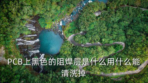 阻焊層，pcb上的阻焊層有什么作用