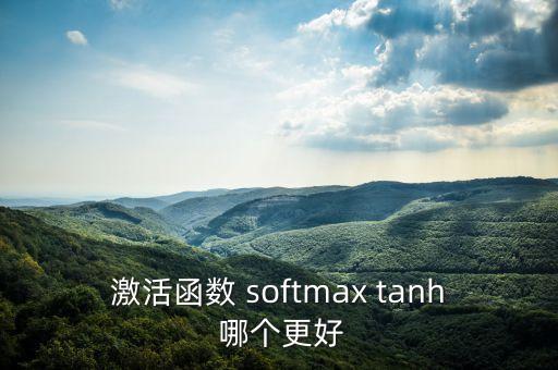 激活函數(shù) softmax tanh 哪個更好