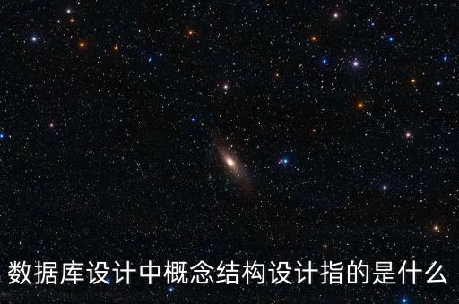 數(shù)據(jù)庫設計中概念結構設計指的是什么
