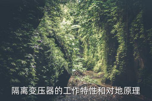 隔離變壓器的工作特性和對(duì)地原理