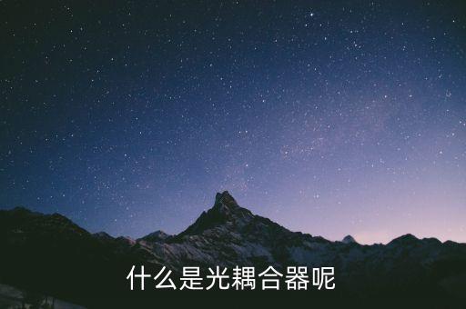 什么是光耦合器呢