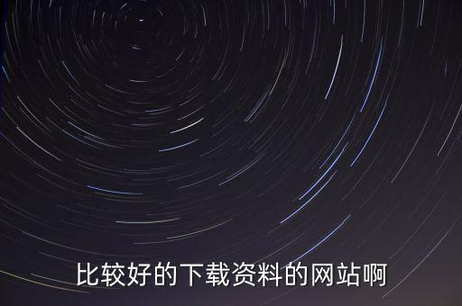 免費資料，有下載文檔下載資料的網(wǎng)站嗎
