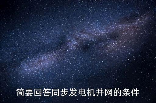 簡(jiǎn)要回答同步發(fā)電機(jī)并網(wǎng)的條件