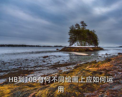 HB到10B有何不同繪畫上應(yīng)如何運(yùn)用