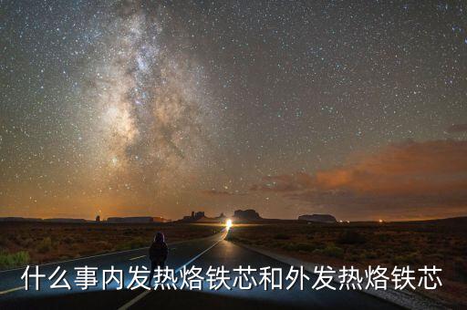 烙鐵芯，想問烙鐵心是那些材料