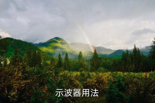 示波器用法
