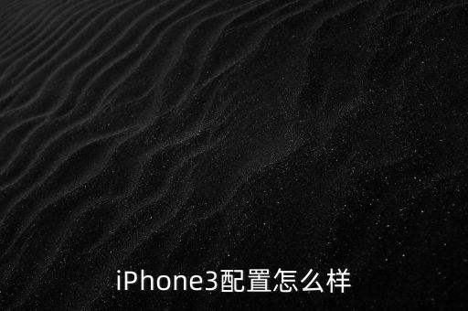蘋果13參數(shù)詳細(xì)參數(shù)，iphone 1 2 3 4代的參數(shù)