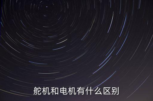舵機(jī)和電機(jī)有什么區(qū)別