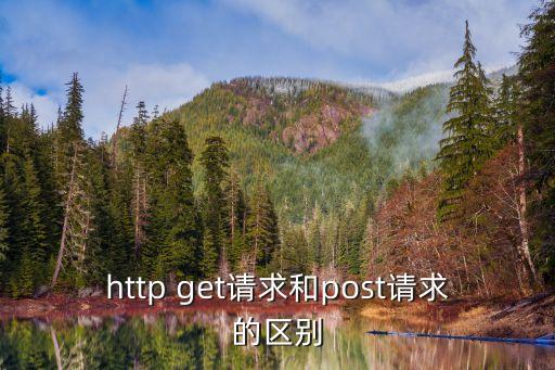 http get請(qǐng)求和post請(qǐng)求的區(qū)別