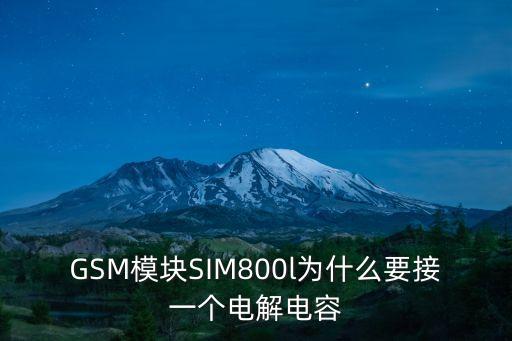 GSM模塊SIM800l為什么要接一個電解電容