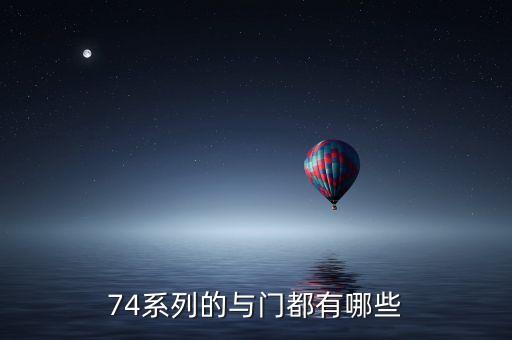 74系列的與門都有哪些