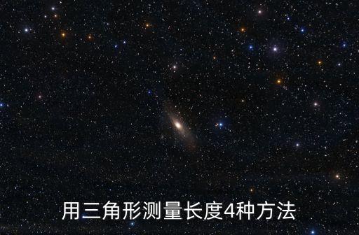 用三角形測量長度4種方法