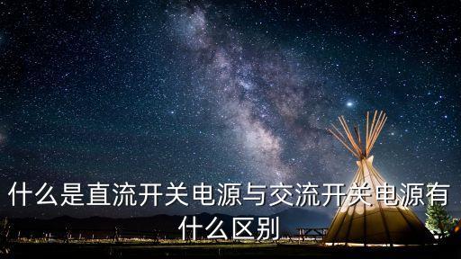 什么是直流開關(guān)電源與交流開關(guān)電源有什么區(qū)別