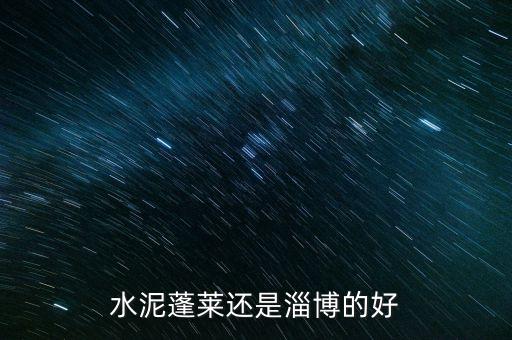 水泥蓬萊還是淄博的好