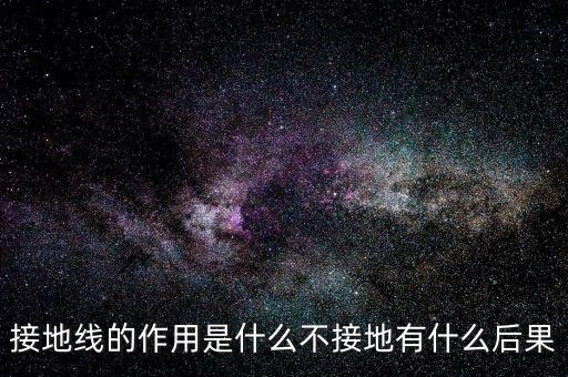 接地線的作用是什么不接地有什么后果