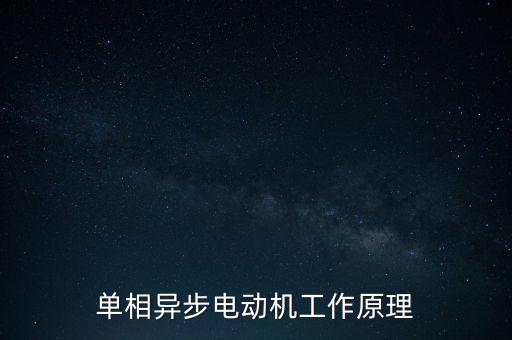 單相異步電動機工作原理