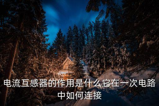 電流傳感器，電流傳感器是測(cè)試交流還是直流