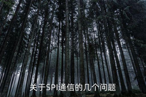 關(guān)于SPI通信的幾個問題