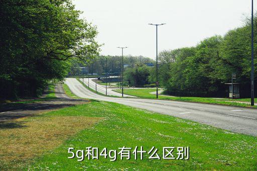 5g通信技術(shù)，5g網(wǎng)絡(luò)是什么意思