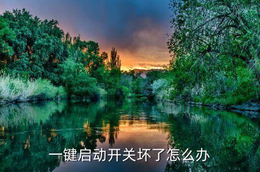 一鍵啟動開關(guān)壞了怎么辦