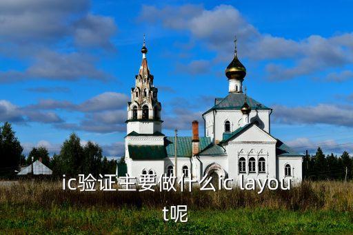 ic驗證主要做什么ic layout呢